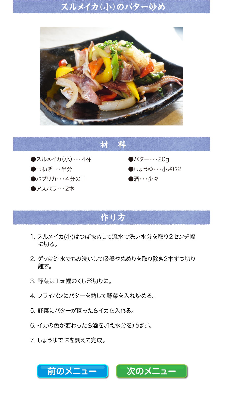 スルメイカ（小）のバター炒め