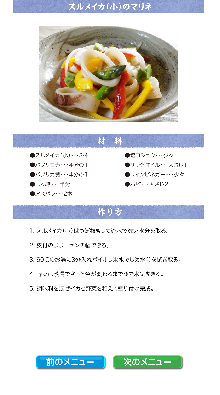 スルメイカ（小）のマリネ