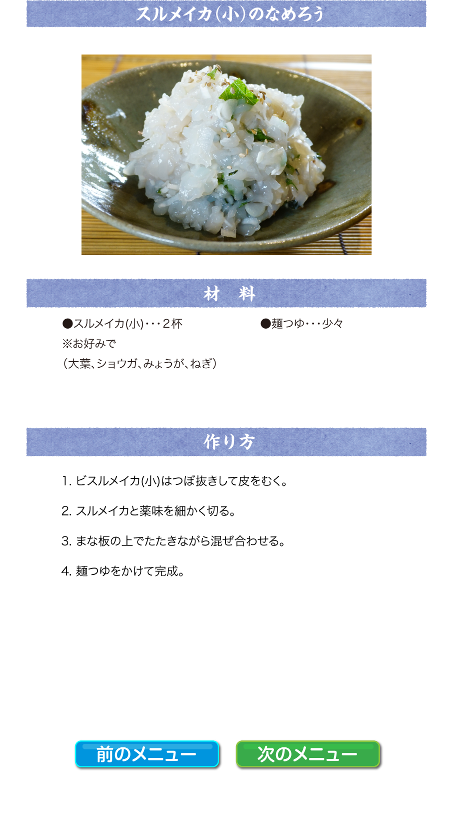 スルメイカ（小）のなめろう