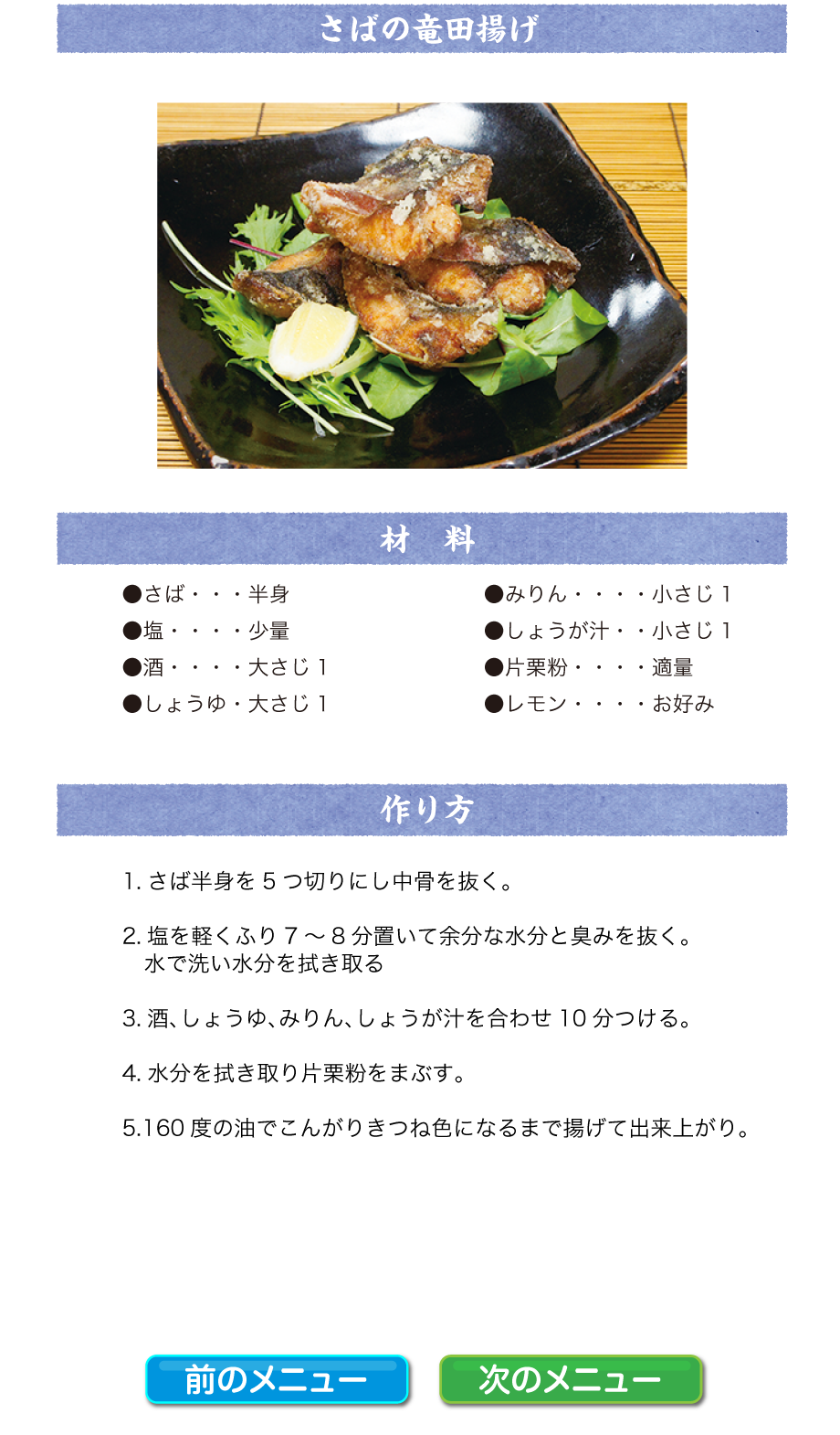 さばの竜田揚げ