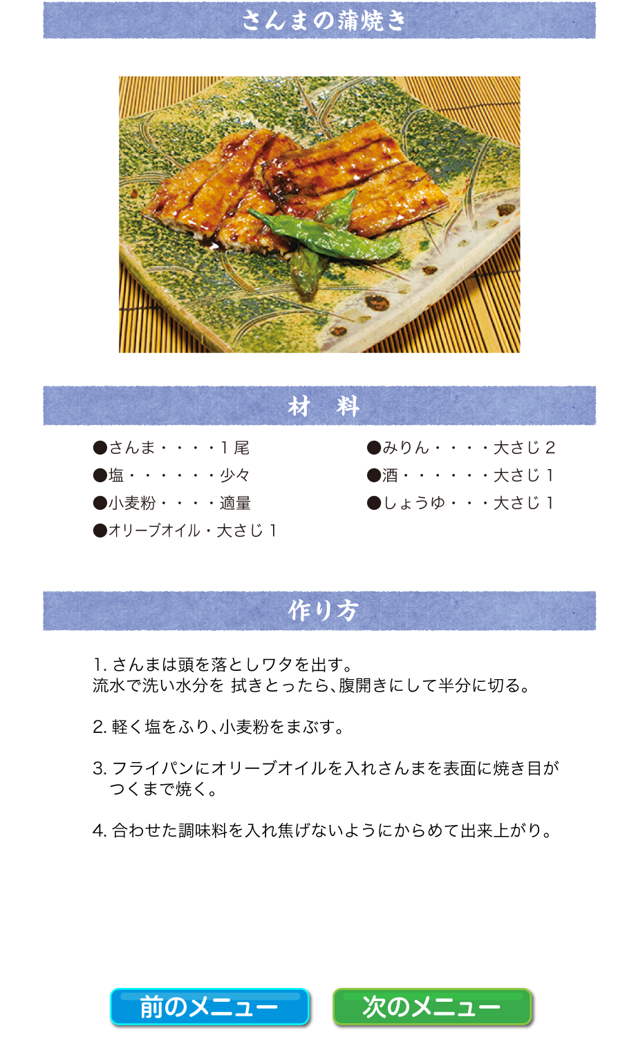 さんまの蒲焼き