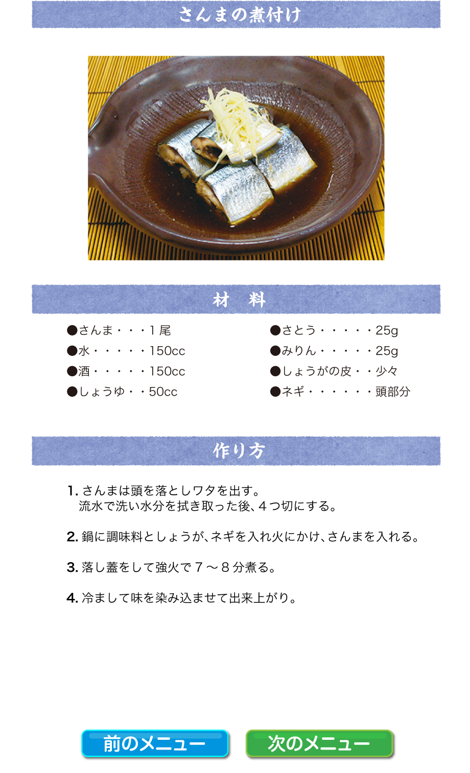 さんまの煮付け