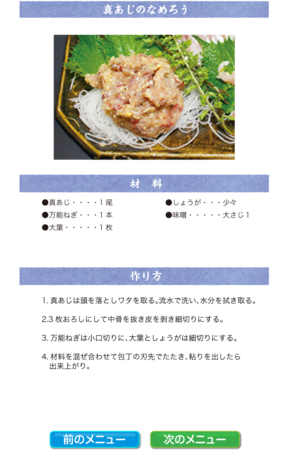 真あじのなめろう