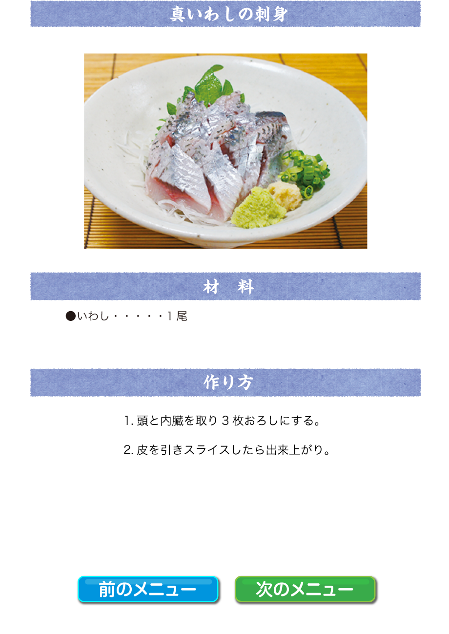 真いわしの刺身